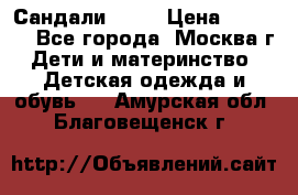 Сандали Ecco › Цена ­ 2 000 - Все города, Москва г. Дети и материнство » Детская одежда и обувь   . Амурская обл.,Благовещенск г.